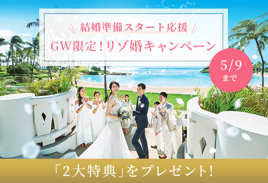 結婚準備応援「GW限定！リゾ婚キャンペーン」実施 沖縄挙式を新規お 