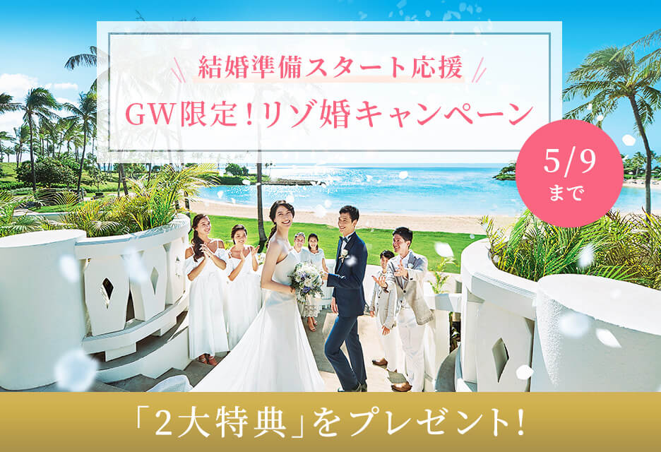 結婚準備応援「GW限定！リゾ婚キャンペーン」実施
沖縄挙式を新規お申込みの方へ人気ホテル「＋１泊分」をプレゼント！
～ご家族ともウェディング写真を撮れる「前撮り家族フォト」もプレゼント～
