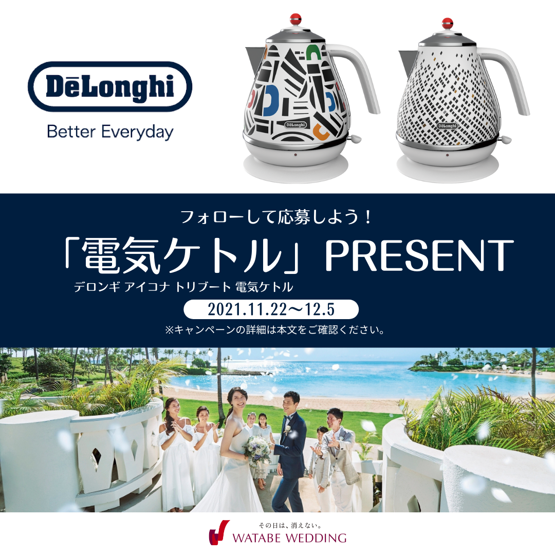 11月22日「いい夫婦の日」記念！
デロンギ（De’Longhi）の家電が当たる「ふうふの生活応援キャンペーン」開催
～結婚式のその先の“ふうふのおうち時間”を豊かにする商品を抽選で１名様にプレゼント！～
