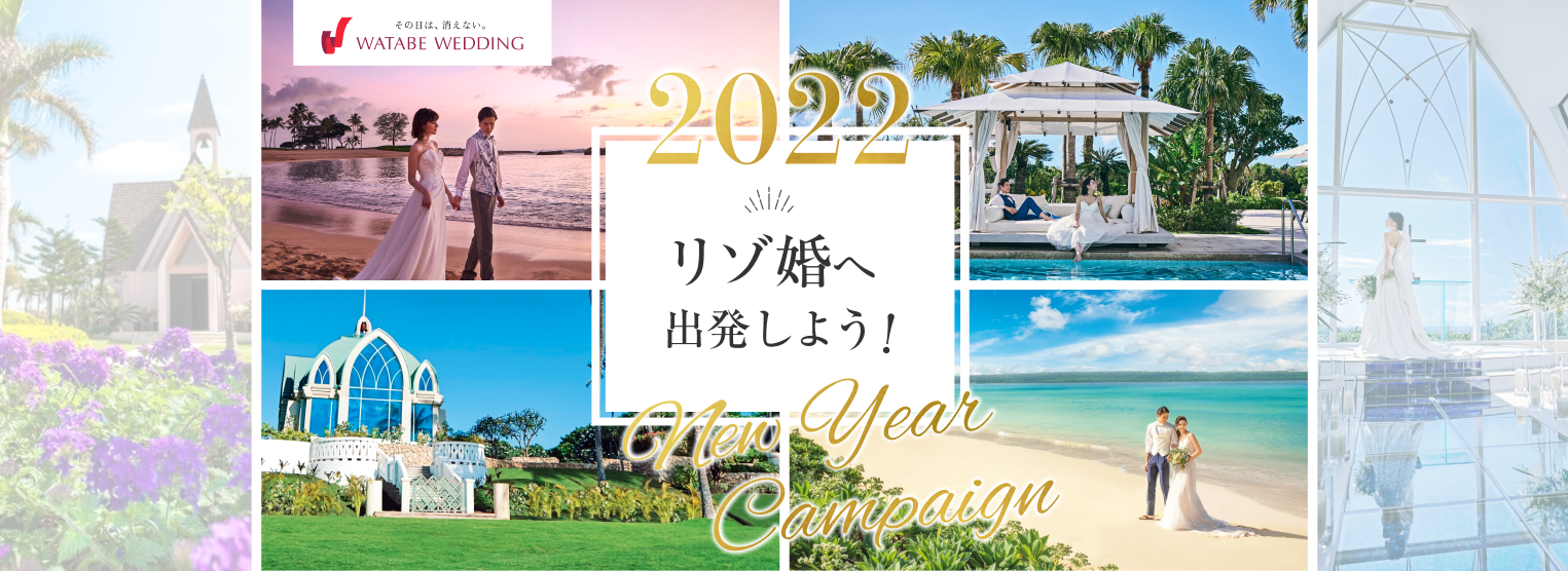 「2022年、リゾ婚へ出発しようNewYearキャンペーン」開催
新規ご来店のカップル5組に沖縄挙式プランが当たる！
『リゾ婚福引』2022年1月3日（月）スタート
～ハワイ・沖縄挙式を新規お申込みの方へ人気ホテル「＋１泊分」もプレゼント！～
