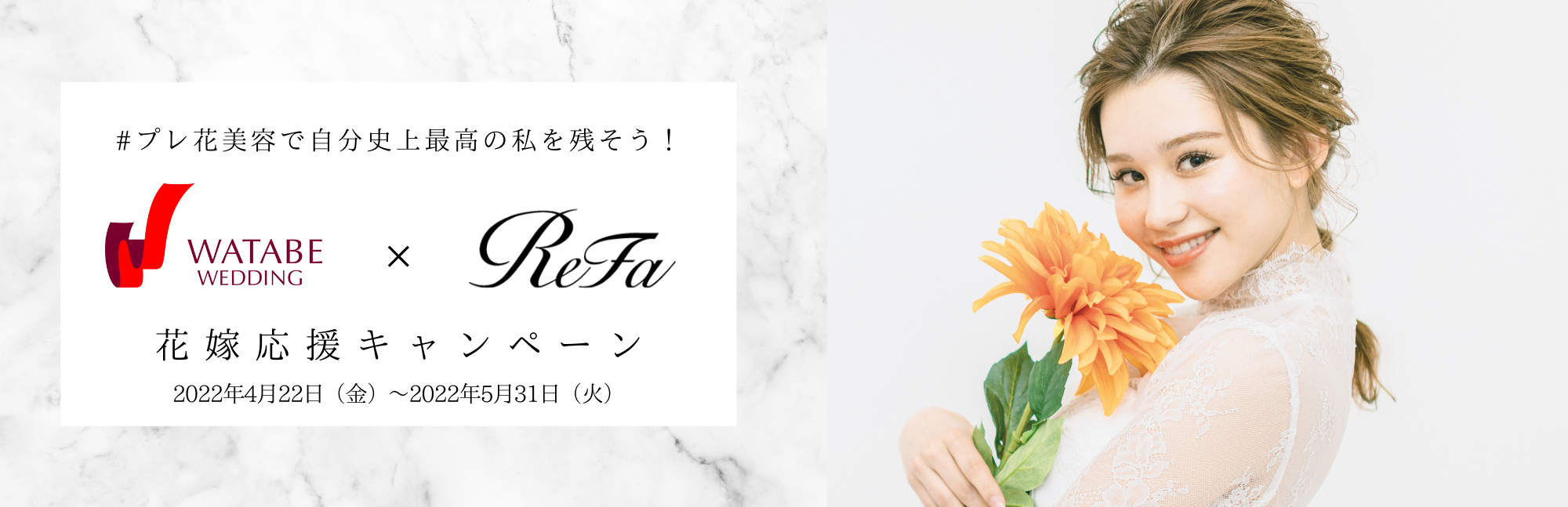 フォトウェディングを迎える花嫁を美容でサポート！
ワタベウェディング×ReFa（リファ）「花嫁応援キャンペーン」開始
～全国のフォトスタジオで人気ヘアケア商品の体験や特別価格の美容ローラーをご提供～
