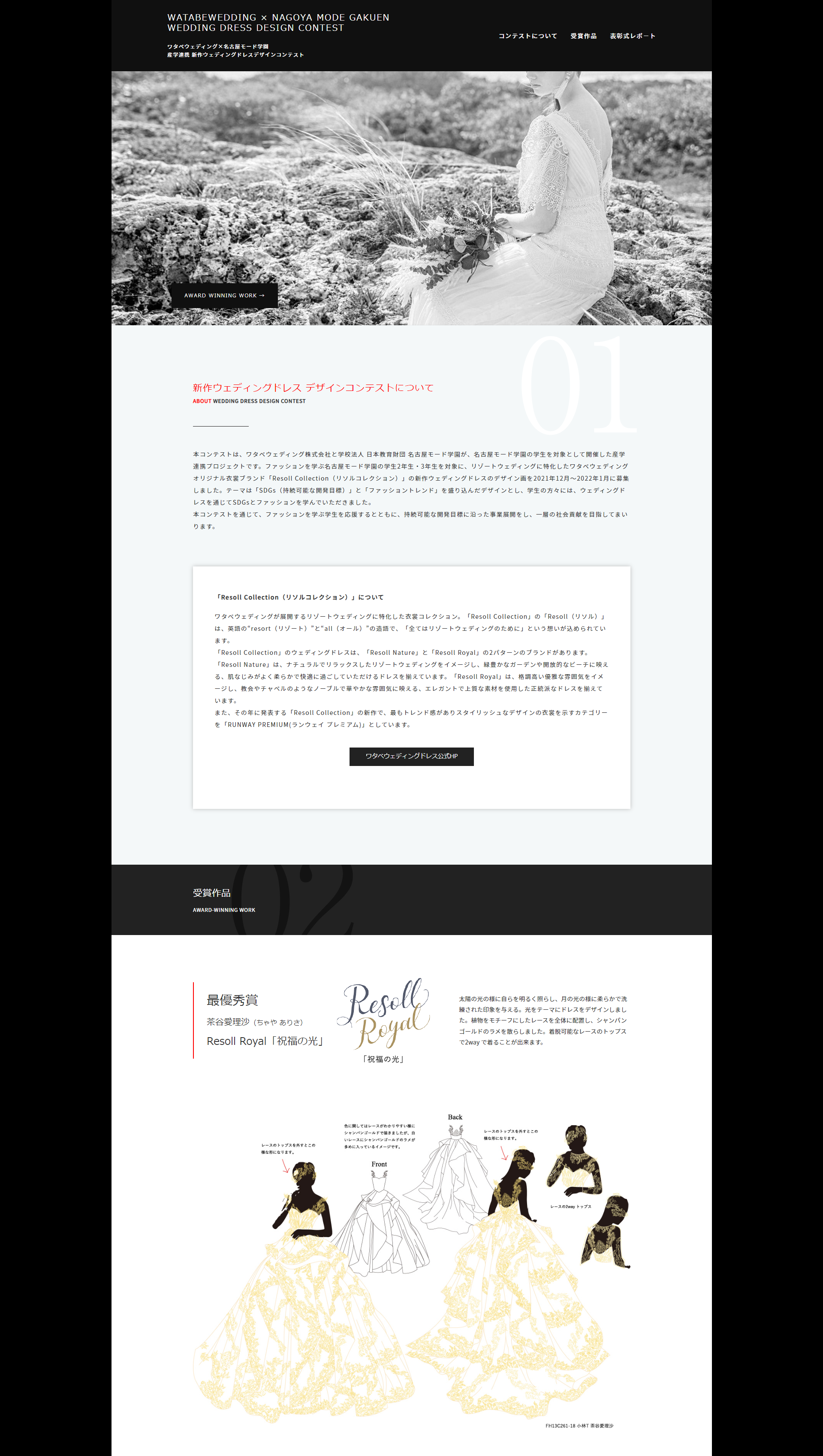 ＜「新作ウェディングドレスデザインコンテスト」特設ページ＞