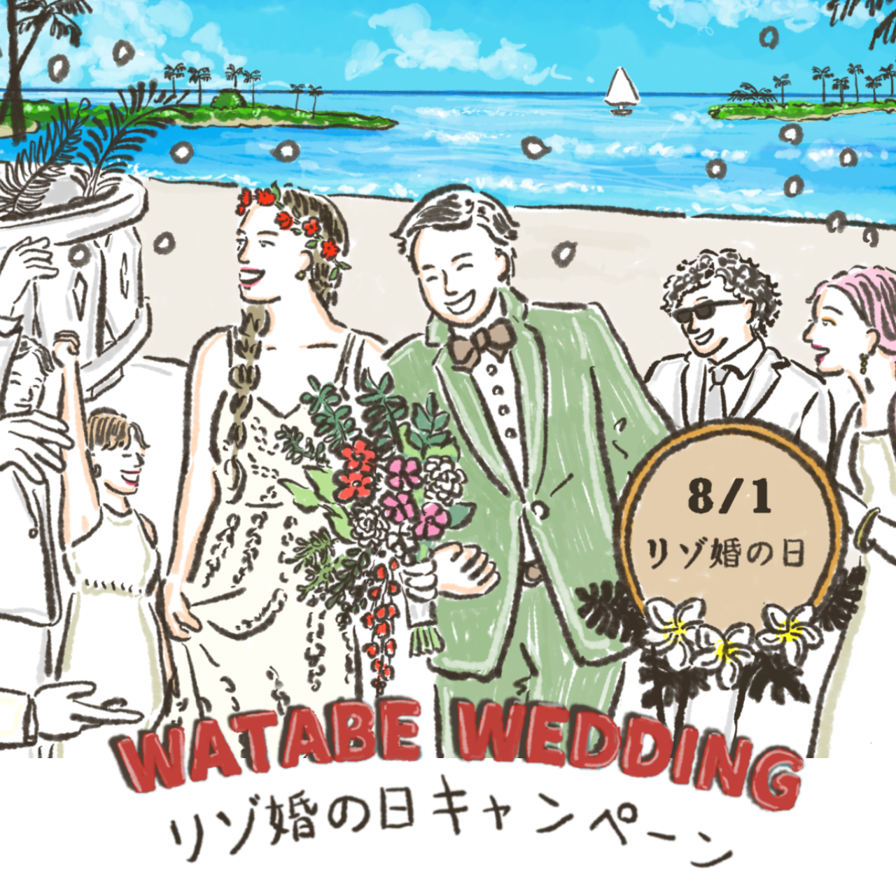 8月1日は リゾ婚の日 記念企画第2弾 カップルイラストプレゼント Instagramキャンペーン 8月1日 月 より実施 女性誌で活躍する人気 イラストレーターがカップルの似顔絵イラストを描きおろし プレスリリース 海外挙式 海外ウェディング 結婚式なら