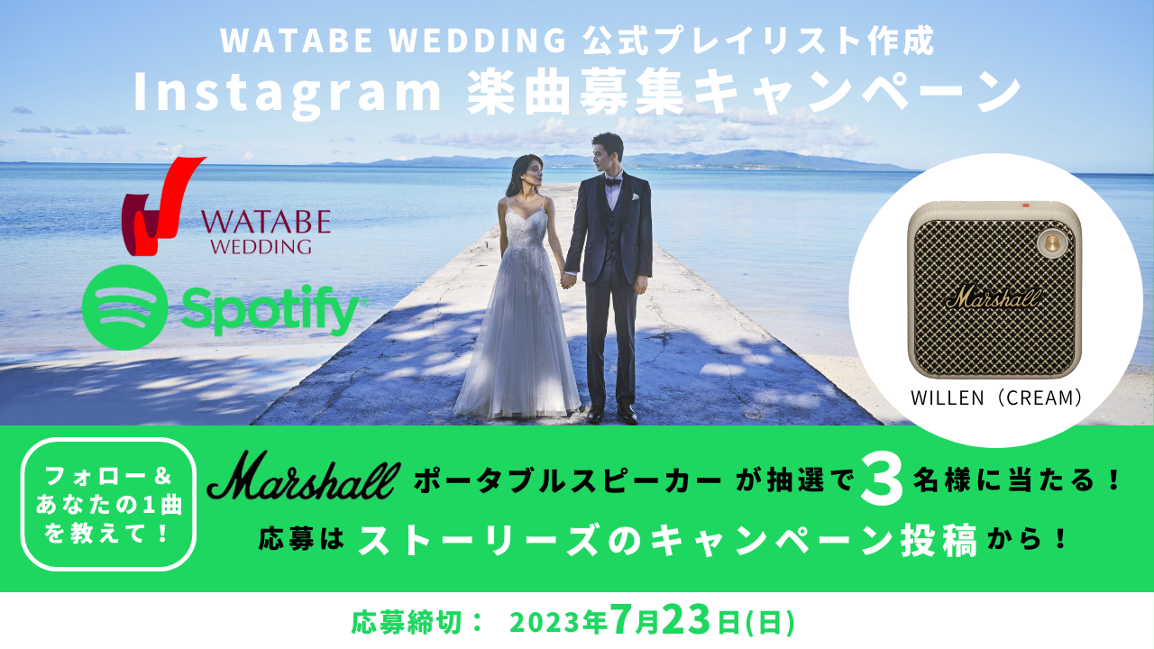 8月1日は“リゾ婚の日”企画第3弾！ Spotifyとコラボレーション
「ワタベウェディング公式プレイリスト」を制作！
『Instagram 楽曲募集キャンペーン』７月10日（月）より開始
～抽選で３名様に「Marshall」のポータブルスピーカー「WILLEN」をプレゼント～
