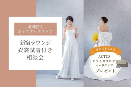 インテリアショップ「ACTUS」特別協力のもと期間限定ポップアップストア「ワタベウェディング 新宿ラウンジ」開催！～衣裳試着相談会を1日８組限定で実施！来店者様にプレゼントもご用意～