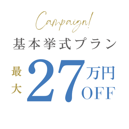 基本挙式プラン最大80%OFF