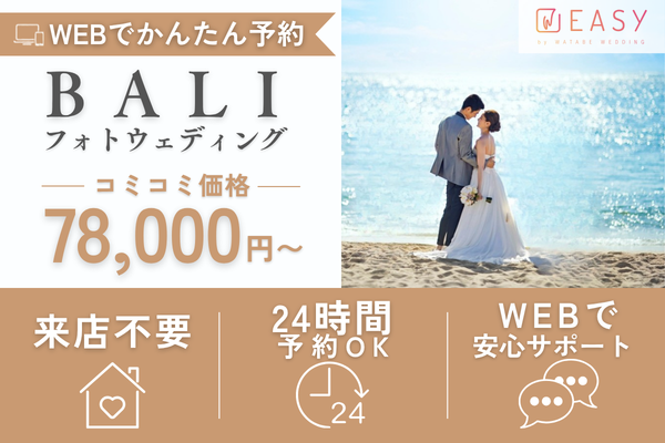 EASYのバリおすすめフォトプラン