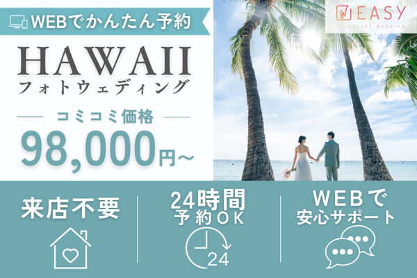 EASYのハワイおすすめフォトプラン