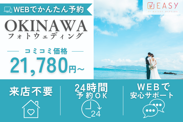EASYの沖縄おすすめフォトプラン