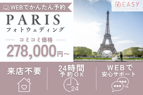 EASYのフランスおすすめフォトプラン
