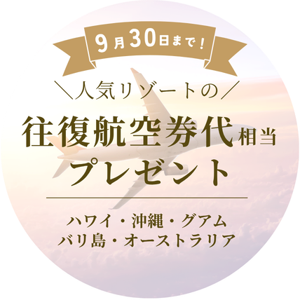往復航空券代相当プレゼントキャンペーン