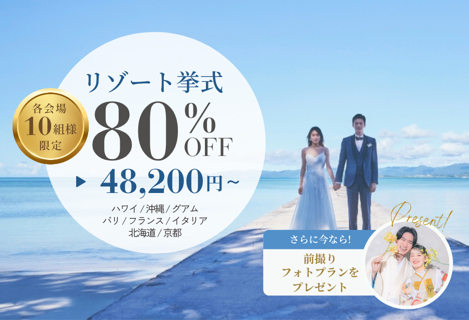 挙式プラン80%オフキャンペーン