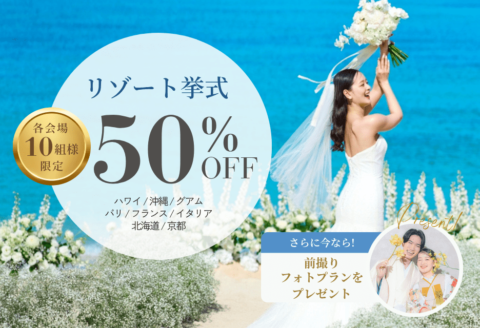 人気リゾート地の挙式プランが最大50％OFF！更に前撮りフォトもプレゼント！