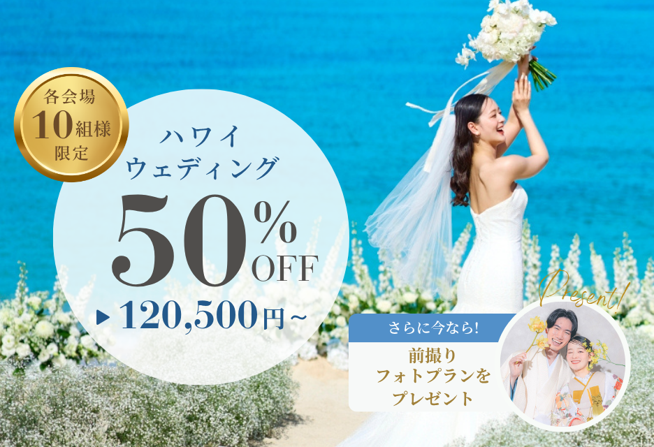ハワイの挙式プランが50%OFF!更に前撮りフォトもプレゼント!