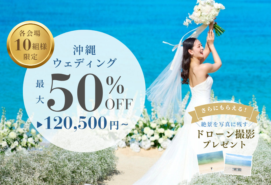 国内人気リゾート沖縄の挙式プランが最大50%OFF!