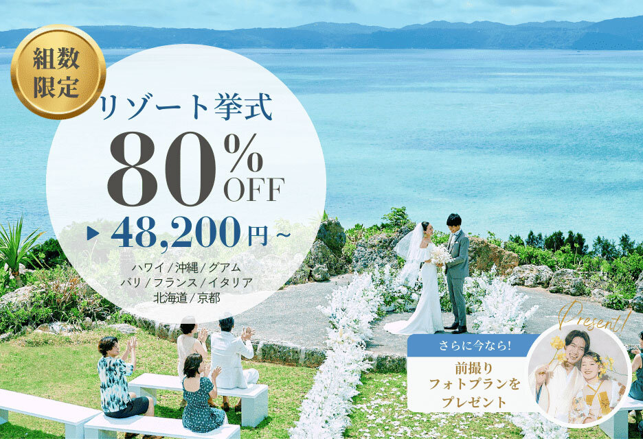 挙式プラン80％OFFキャンペーン