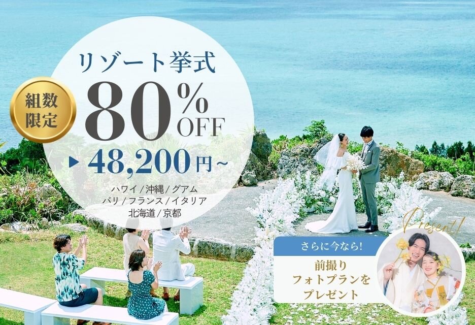 人気リゾート地の挙式プランが最大80％OFF
