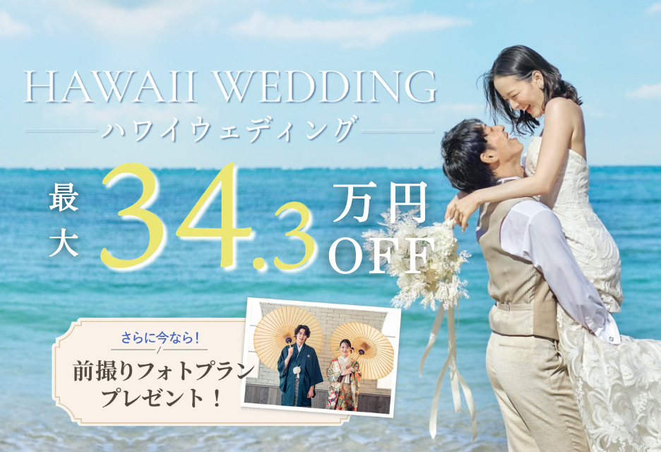 リゾート挙式が最大80%オフ&前撮りフォトプレゼント!