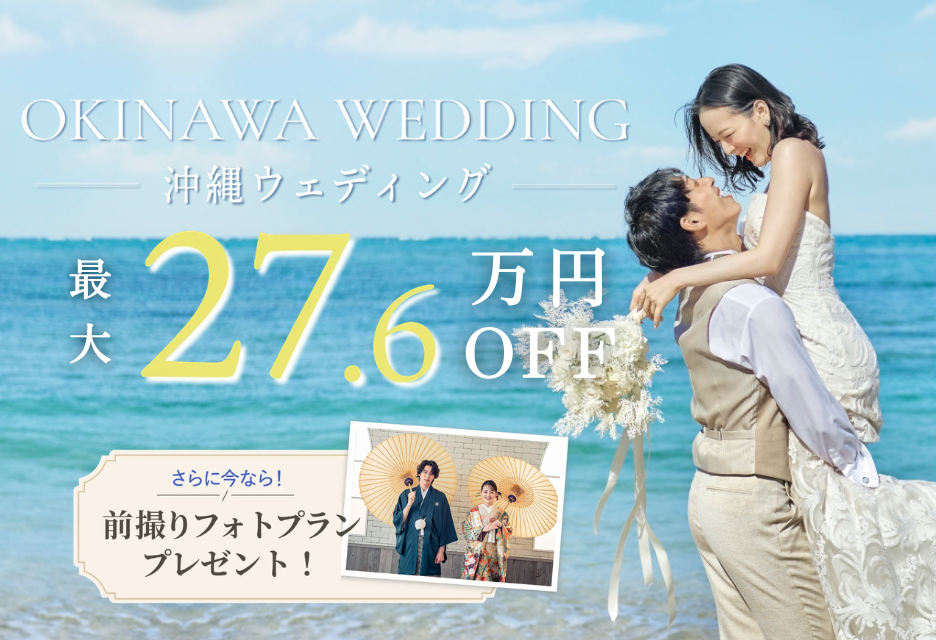 リゾート挙式が最大80％オフ＆前撮りフォトプレゼント！