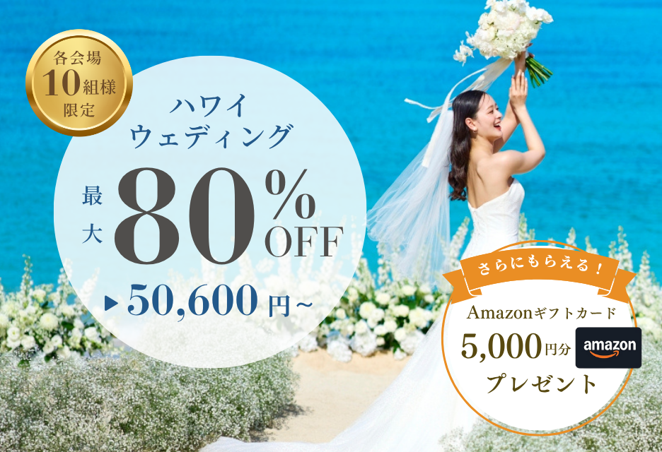 ハワイの挙式プランが80％OFF！