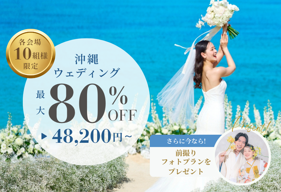 国内人気リゾート沖縄の挙式プランが最大80％OFF！更に前撮りフォトもプレゼント！