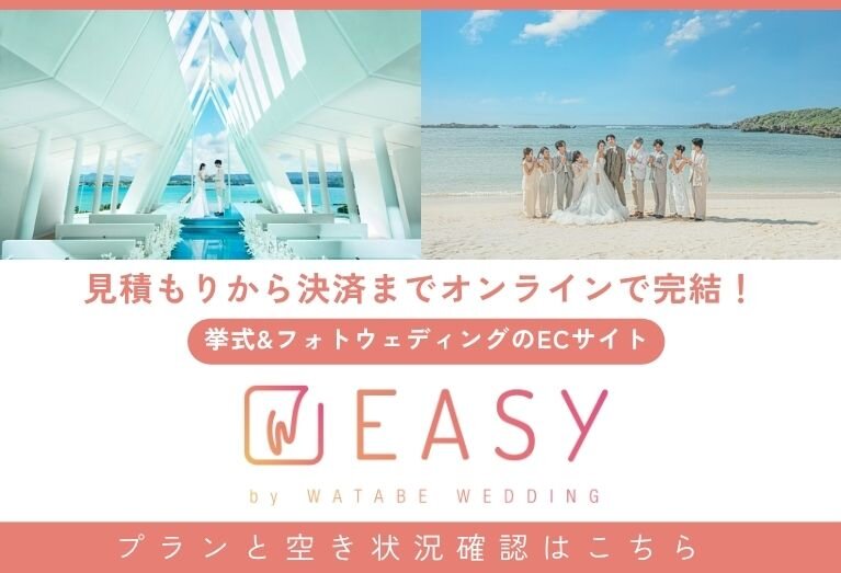 オンラインで手軽にリゾートフォトを予約できるECサイト『EASY』