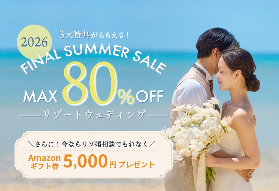 【9月30日まで！】ギフト券プレゼント＆挙式最大80％オフ