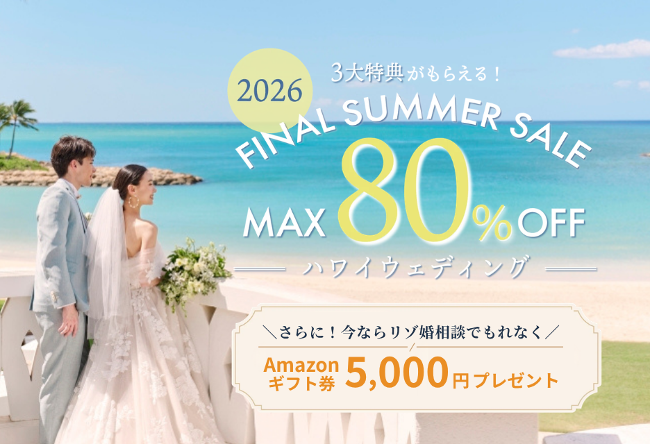 【9月30日まで！】リゾ婚相談でギフト券プレゼント＆挙式最大80％オフ！