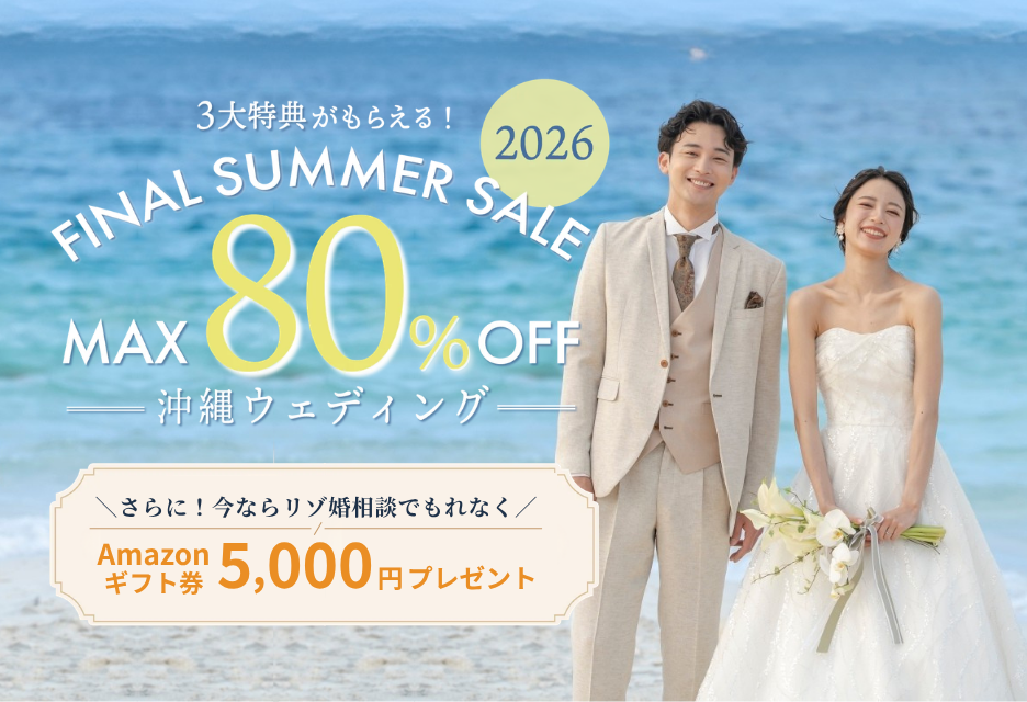 【9月30日まで!】リゾ婚相談でギフト券プレゼント&挙式最大80%オフ!