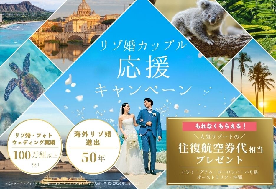 人気リゾート地の往復航空券代相当プレゼント！