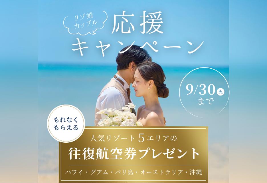 リゾ婚カップル応援！人気リゾート地の往復航空券代相当プレゼント！