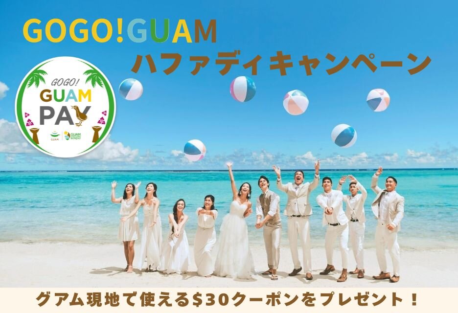 GOGO!GUAM はファディキャンペーン！現地で使える$30クーポンプレゼント！