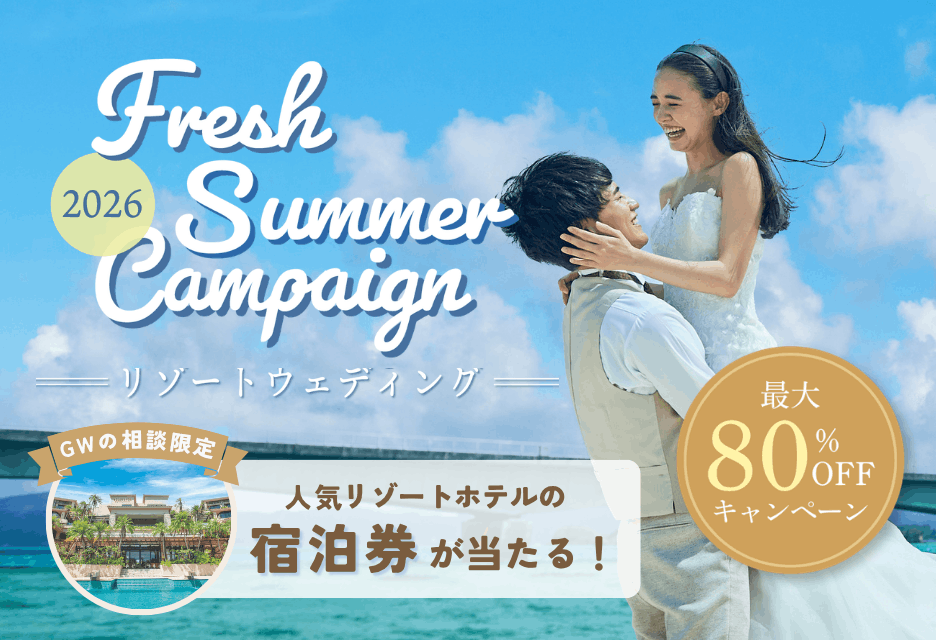 【5月31日まで！】リゾート挙式プラン最大80%オフキャンペーン