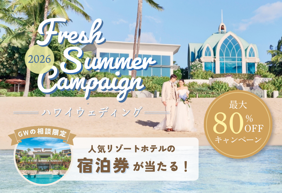 ハワイの挙式プランが80％OFF！