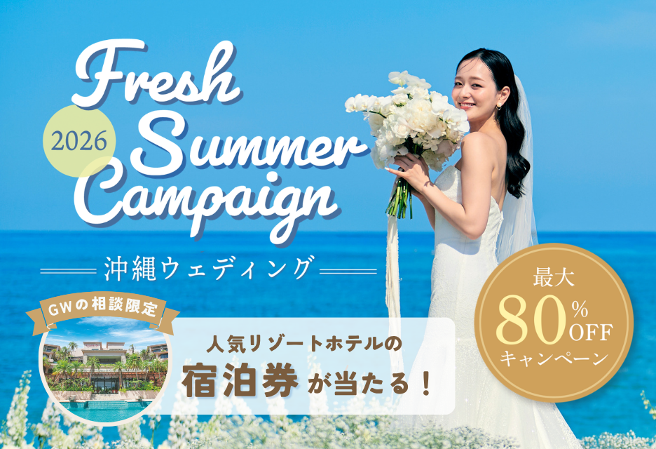 国内人気リゾート沖縄の挙式プランが最大80％OFF