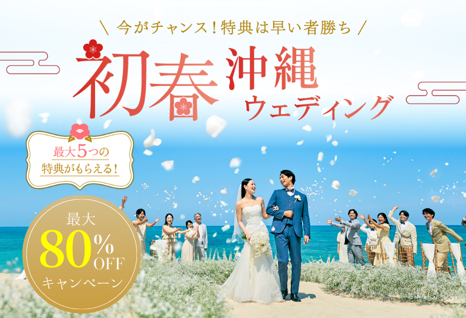 【2026年初春】80%オフキャンペーン