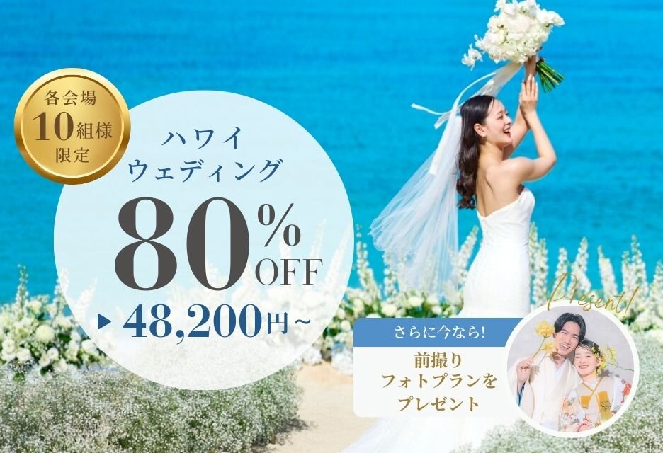 ハワイの挙式プランが80％OFF！更に前撮りフォトもプレゼント！