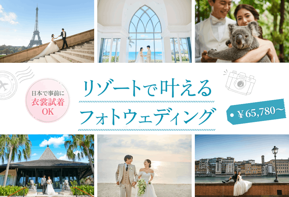 リゾートフォトウェディング来店相談会
