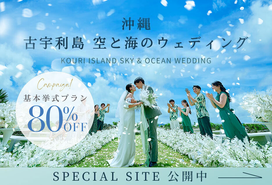 古宇利島 空と海のウェディング特設サイト