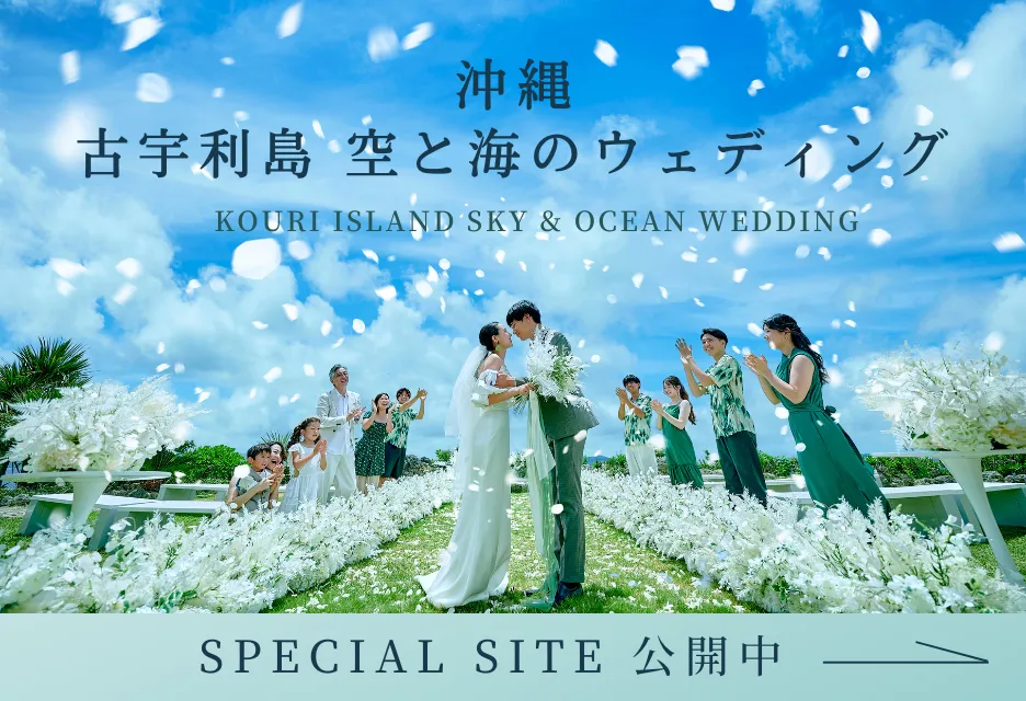 古宇利島 空と海のウェディング特設サイト