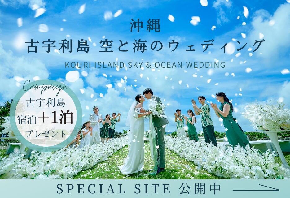 古宇利島 空と海のウェディング特設サイト