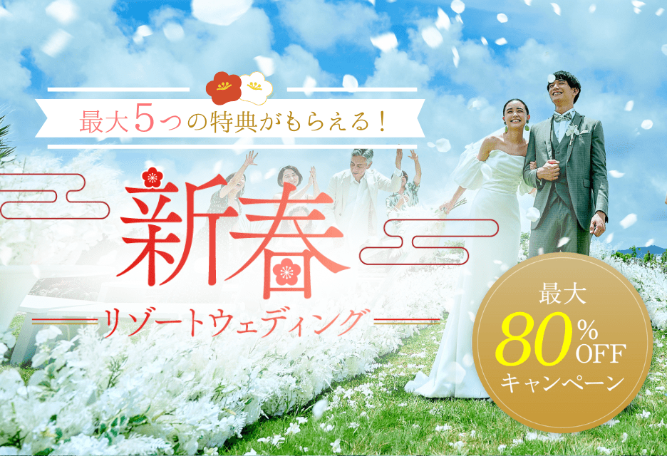 【2026年新春】リゾート挙式プラン最大80%オフキャンペーン