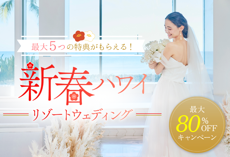 ハワイの挙式プランが80％OFF！