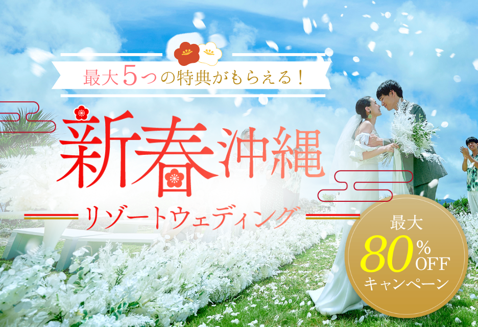 国内人気リゾート沖縄の挙式プランが最大80％OFF！