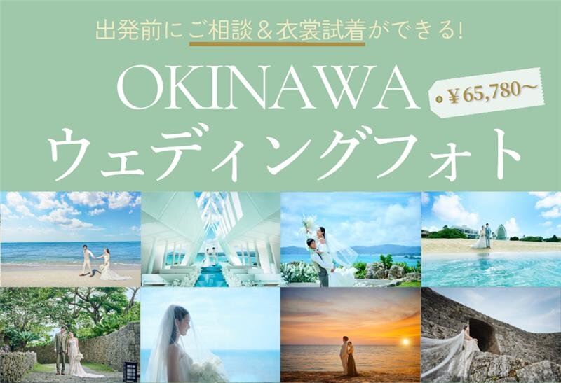 沖縄ウェディングフォト相談会
