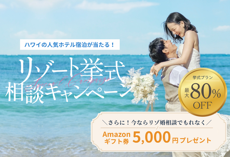【8月31日まで！】ギフト券プレゼント＆ハワイホテル宿泊が当たるキャンペーン