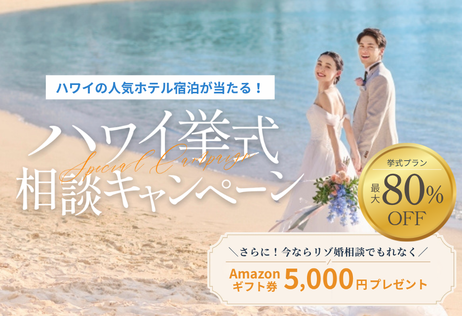 【8月31日まで！】リゾ婚相談でギフト券プレゼント＆ホテル宿泊が当たるキャンペーン