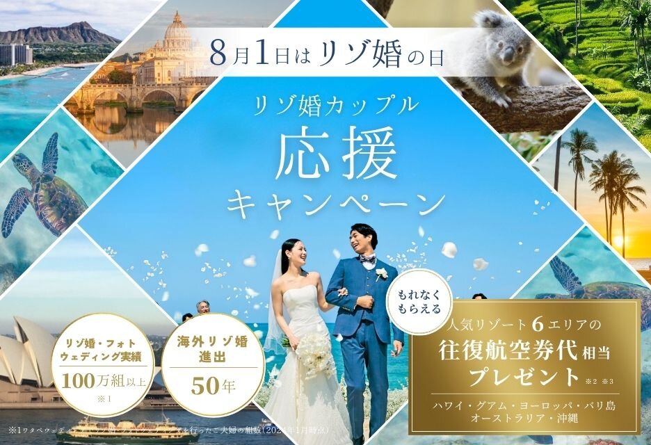 リゾ婚の日記念！人気リゾート地の往復航空券代相当プレゼント！