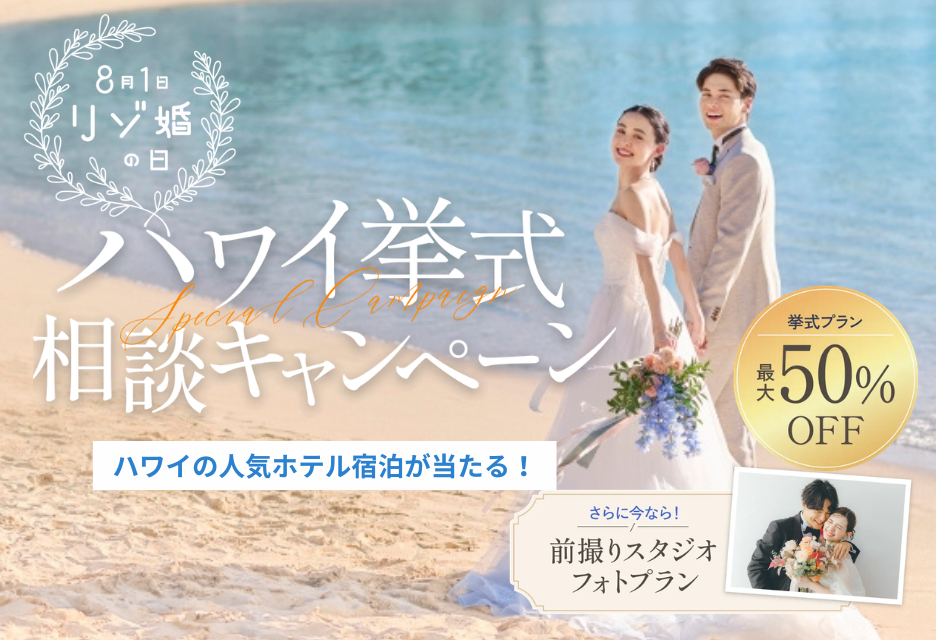 【7月31日まで！】リゾ婚相談でハワイホテル宿泊が当たる！
