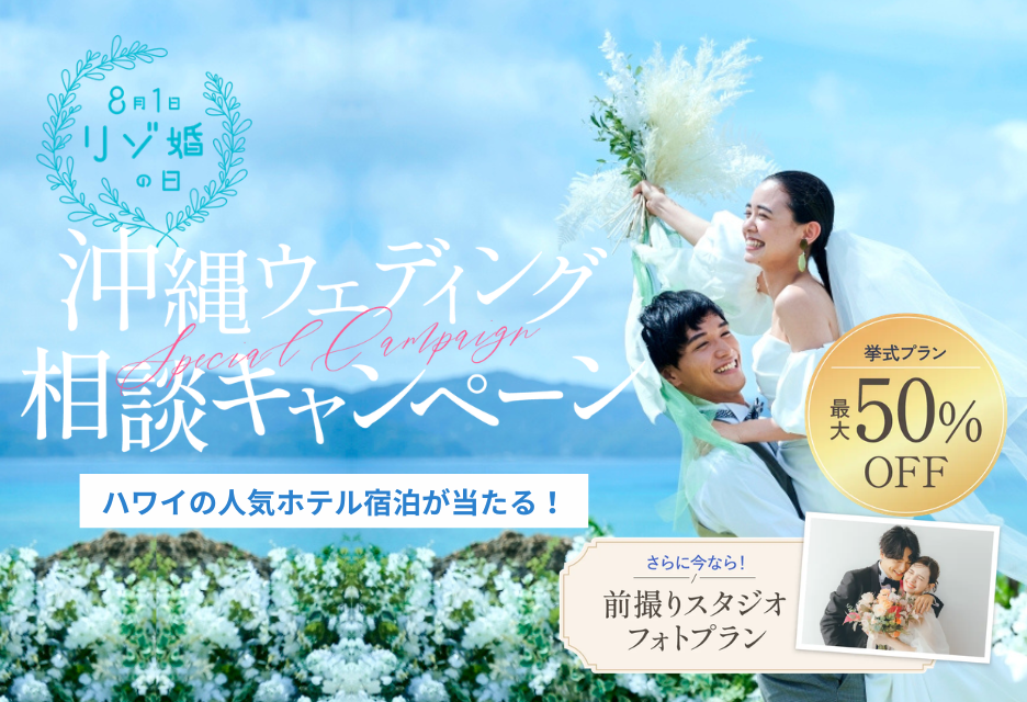国内人気リゾート沖縄の挙式プランが最大50％OFF